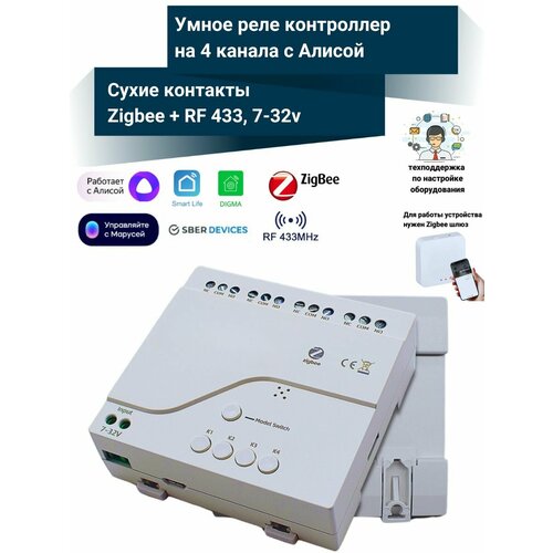 Умное реле с Алисой на 4 канала 12В Tuya Zigbee RF 433 МГц 3400₽