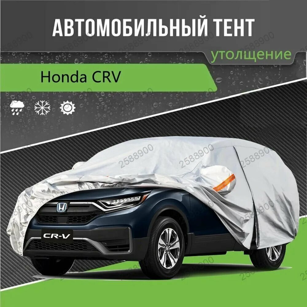 Чехол на автомобиль Honda CRV, Мембранные материалы, Ткань, 1 шт.