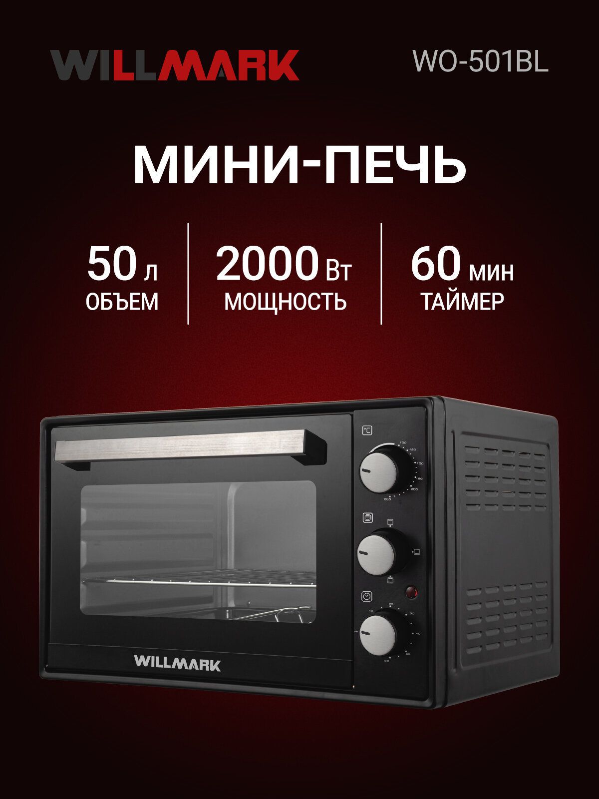 Мини-печь WILLMARK WO-501BL (50л лампа таймер4 линейных ТЭНа черн2000Вт)