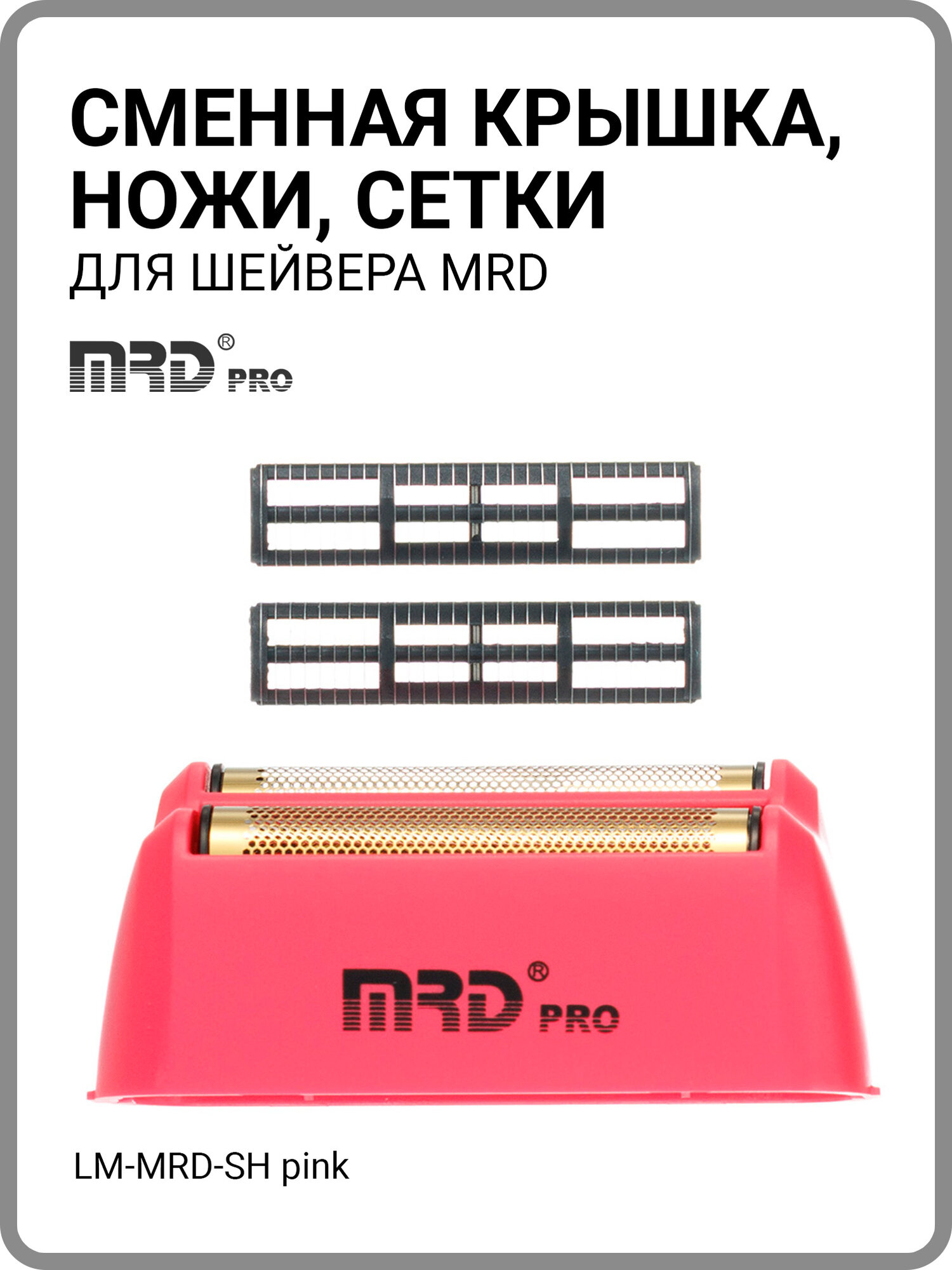 Сменная крышка+ножи+сетки для шейвера MRD, розовая