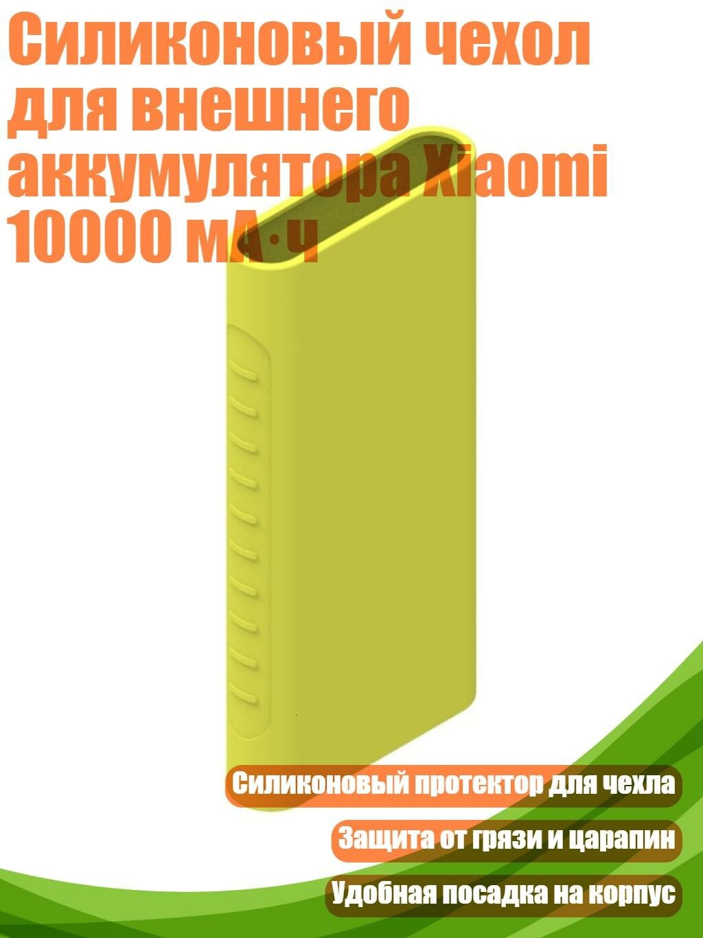 Силиконовый чехол для внешнего аккумулятора Xiaomi 10000 мА·ч, Зеленый