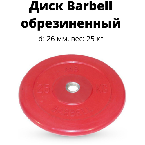 Диск обрезиненный цветной MB Atlet Barbell (d 26 мм 25 кг)