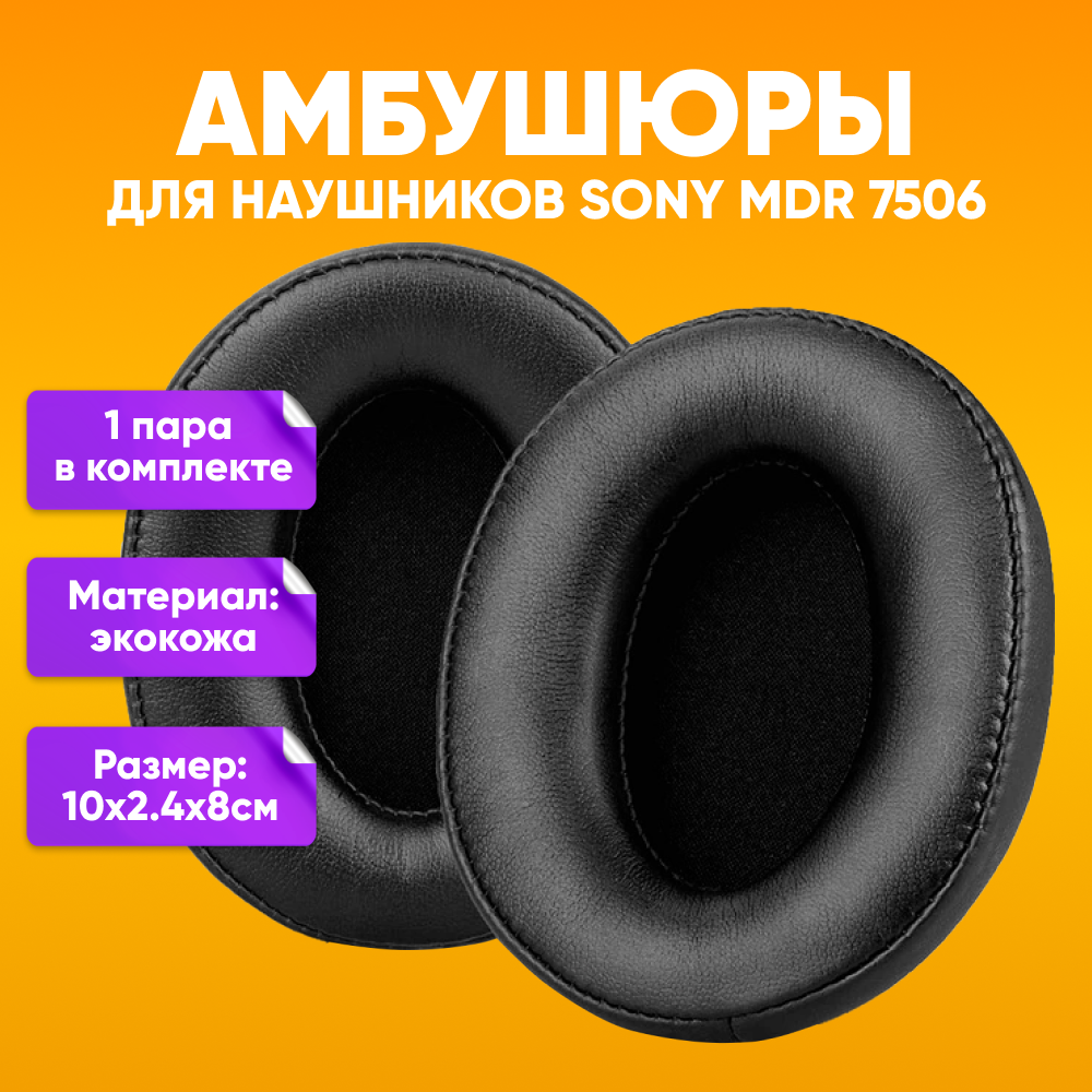 Амбушюры для наушников Sony MDR-7506 V6 V7 CD900ST