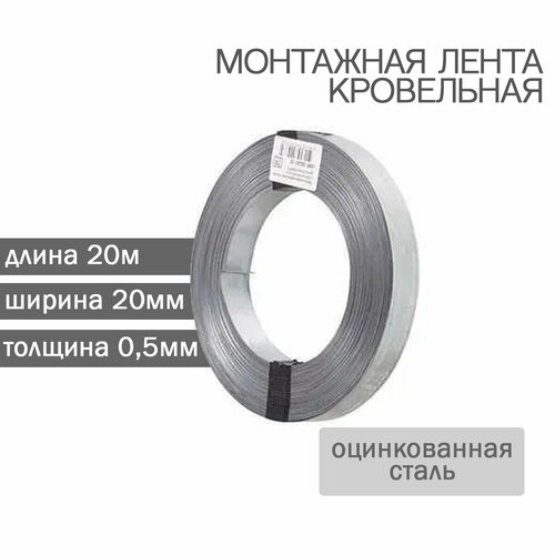 Лента кровельная 0,5*20мм 1,1кг