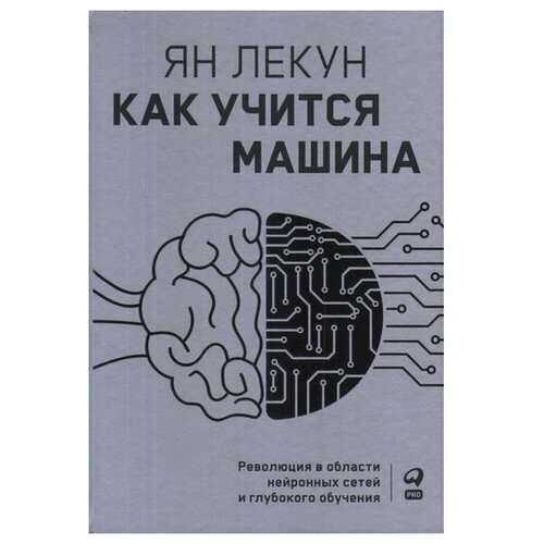 Ян Лекун "Как учится машина. Революция в области нейронных сетей и глубокого обучения"