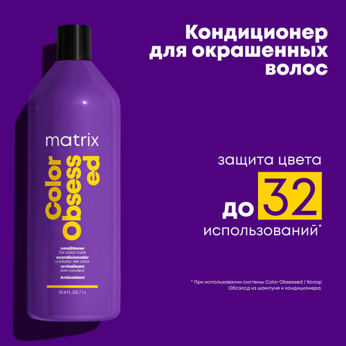 Matrix Кондиционер Total Results Color Obsessed для защиты цвета окрашенных волос, 1000 мл matrix кондиционер total results color obsessed для защиты цвета окрашенных волос 1000 мл