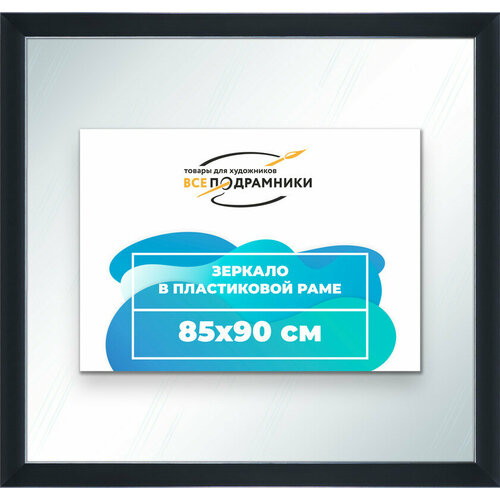 Зеркало настенное в раме 85x90 "ВсеПодрамники"