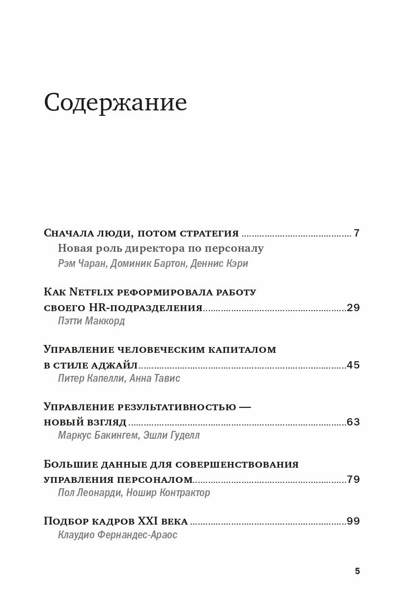 Переосмысление роли HR / Бизнес книги / Управление персоналом