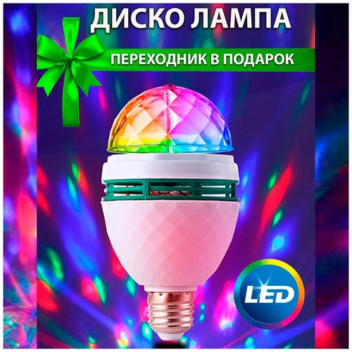 Разноцветная вращающаяся Диско лампочка с переходником для розетки. Крутящаяся яркая LED-лампа c RGB подсветкой.