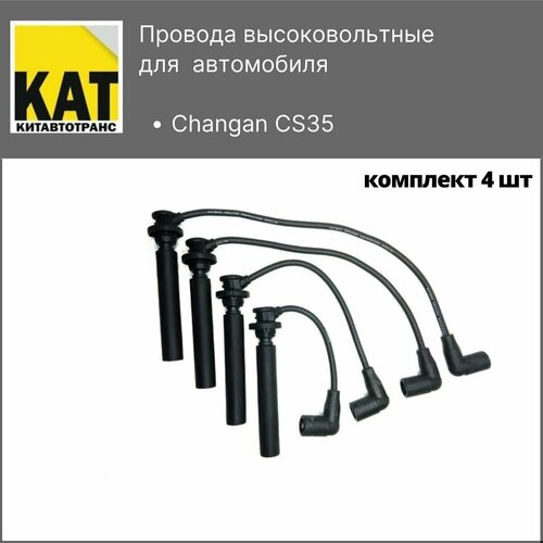 Провода высоковольтные Чанган ЦС35 Changan CS35 комплект 4шт 2210₽