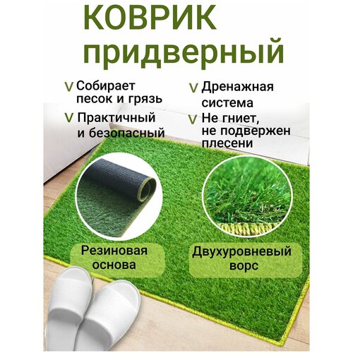 Коврик в прихожую /трава/ 70х60 см.