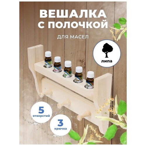 Полочка под масло для бани и сауны, 5 отверстий М-51