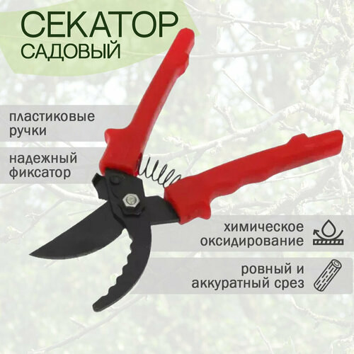 Секатор садовый универсальный НУ, режущий нож из стали 45, покрытие: химическое оксидирование