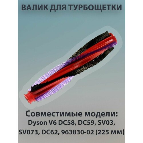 Основная щетка для Dyson V6 (225 мм) replacement for dyson v6 dc59 dc62 sv03 sv073 brush roller vacuum cleaner parts