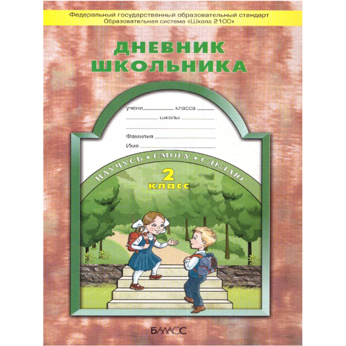 Дневник школьника 2 класс. 