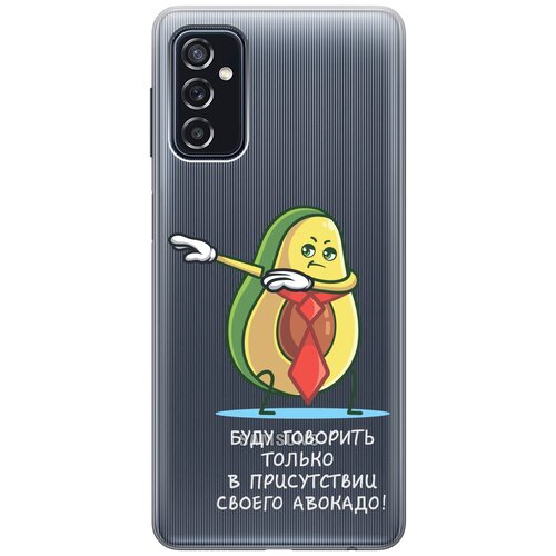 Силиконовый чехол с принтом Advocado для Samsung Galaxy M52 5G / Самсунг М52 силиконовый чехол с принтом dream on для samsung galaxy m52 5g самсунг м52