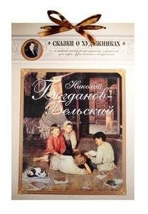 Николай Богданов-Бельский. Сказка о пастушке - фото №1