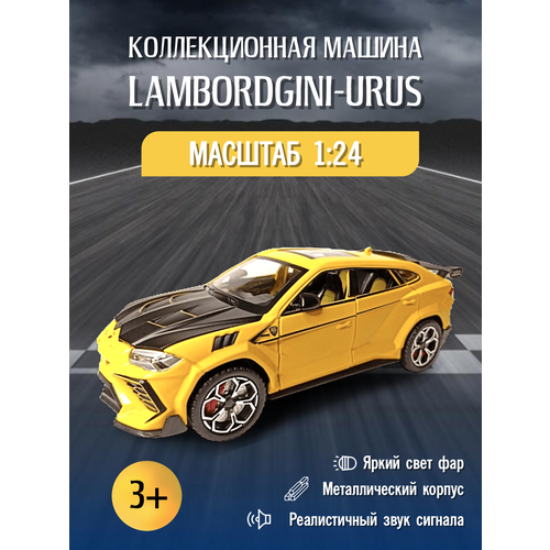 Машинка металлическая Lamborghini Urus 1:24 с дымом