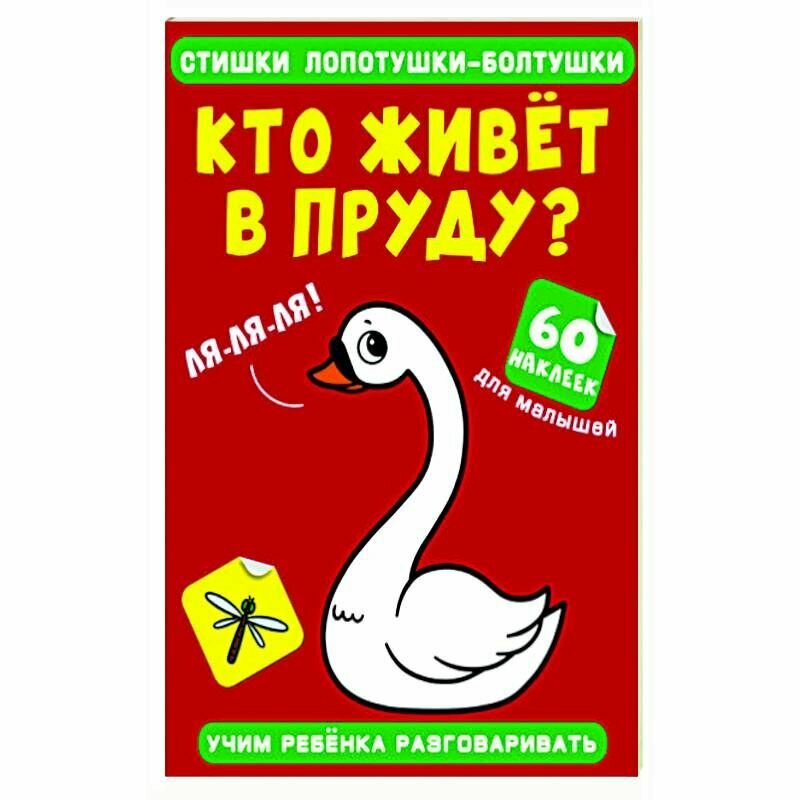 Стишки лопотушки-болтушки Кто живет в пруду? 60 наклеек