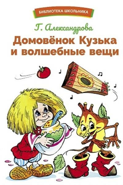 Домовенок Кузька и волшебные вещи - фото №1