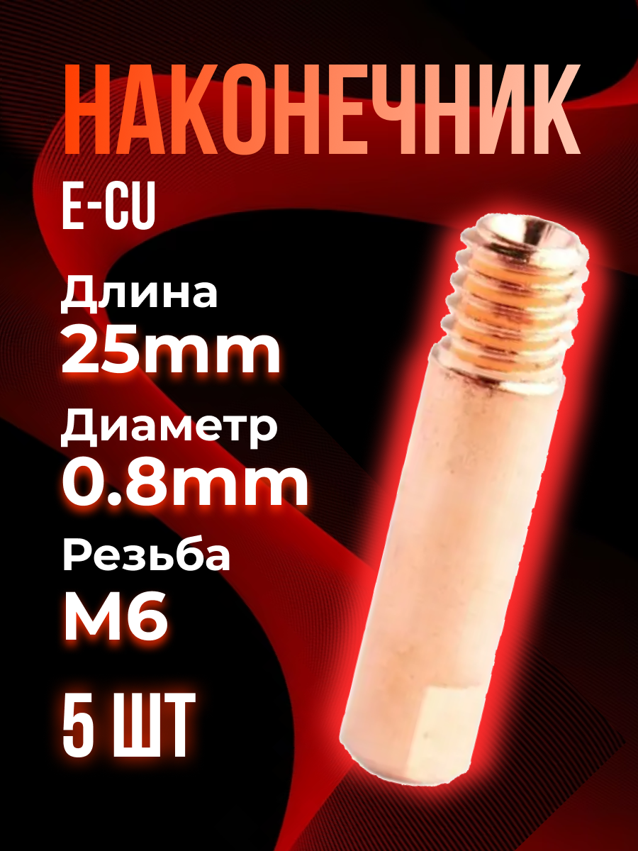 Наконечник TOP WELD E-CU m6x25x08мм (5 )