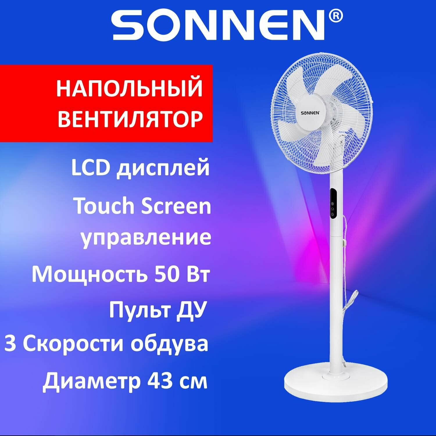 Вентилятор напольный LCD дисплей, пульт ДУ SONNEN FS40-A999, 50 Вт, 3 режима, белый, 455735 - фотография № 1