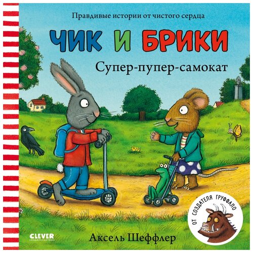 Шеффлер А. Чик и Брики. Супер-пупер-самокат. Чик и Брики