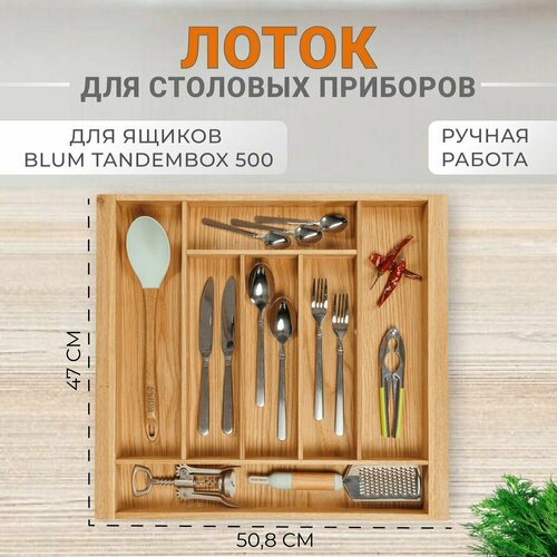 Деревянный лоток для ширины фасада 600 ящик Blum TANDEMBOX 500