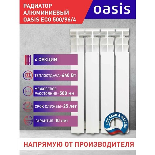 Радиатор отопления алюминиевые Oasis Eco, модель 500/96/10, 10 секций / батарея