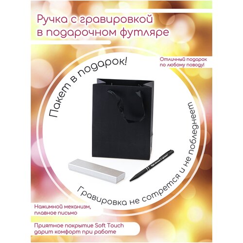 Ручка черная с покрытием Soft-touch с гравировкой «Верь только в лучшее!» в подарочной упаковке + подарочный пакет