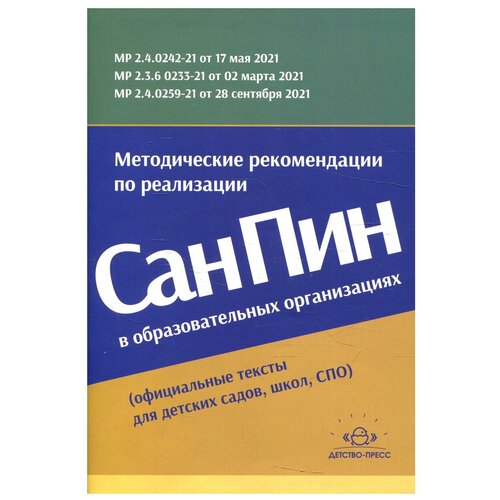 Методические рекомендации по реализации СанПиН в образовательных организациях (официальные тексты для детских садов, школ, СПО)