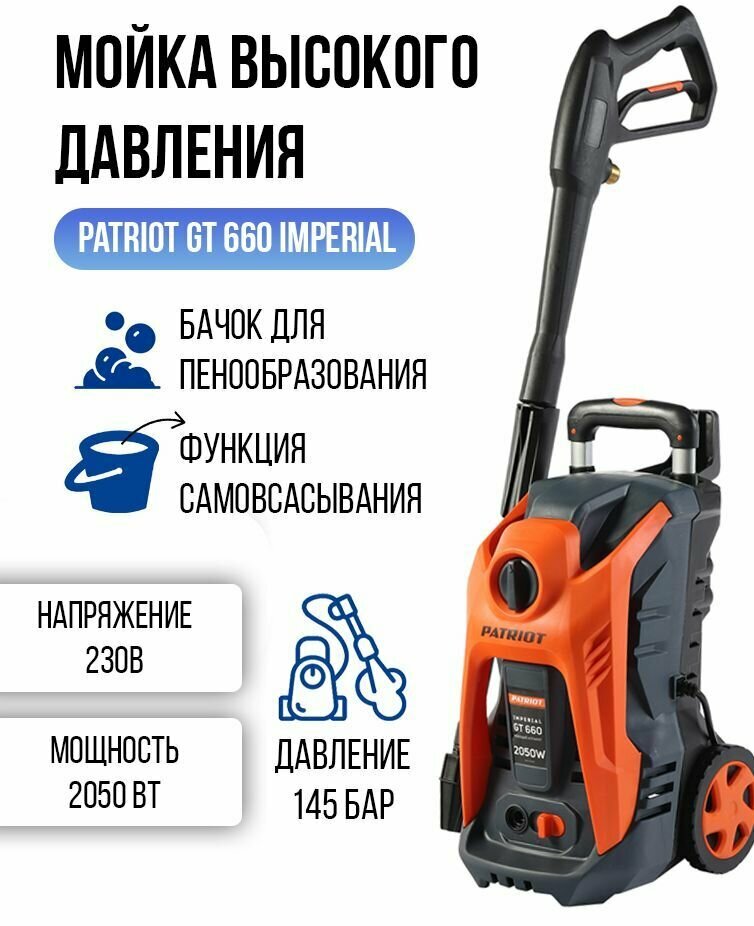 Мойка высокого давления PATRIOT GT 660 Imperial (145 бар 300л/час 205кВт 75кг с функцией самовсасывания)