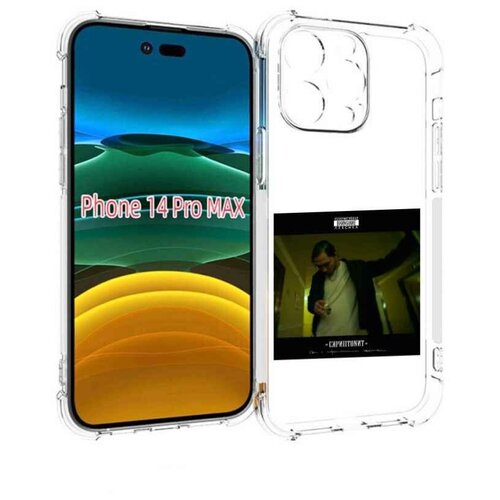 Чехол MyPads Дом с нормальными явлениями Скриптонит для iPhone 14 Pro Max задняя-панель-накладка-бампер