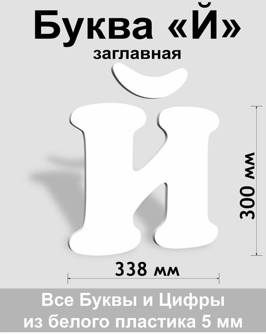 Заглавная буква Й белый пластик шрифт Cooper 300 мм, вывеска, Indoor-ad