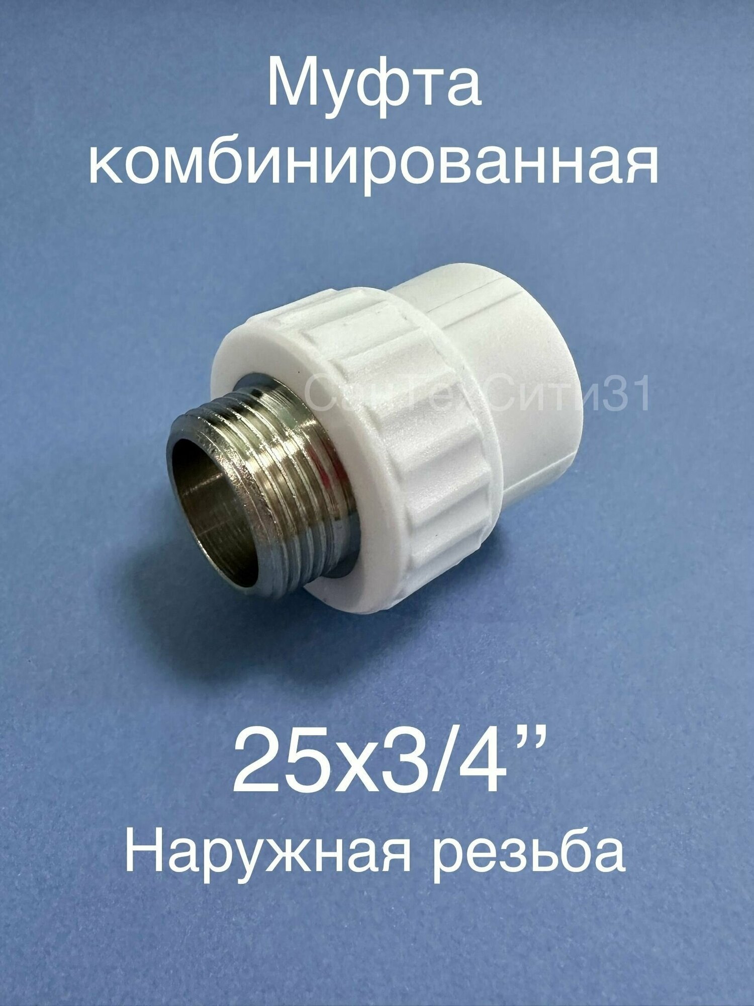 Муфта комбинированная переходная полипропиленовая наружная резьба (25-3/4) 25 мм х 3/4 , Valfex Россия
