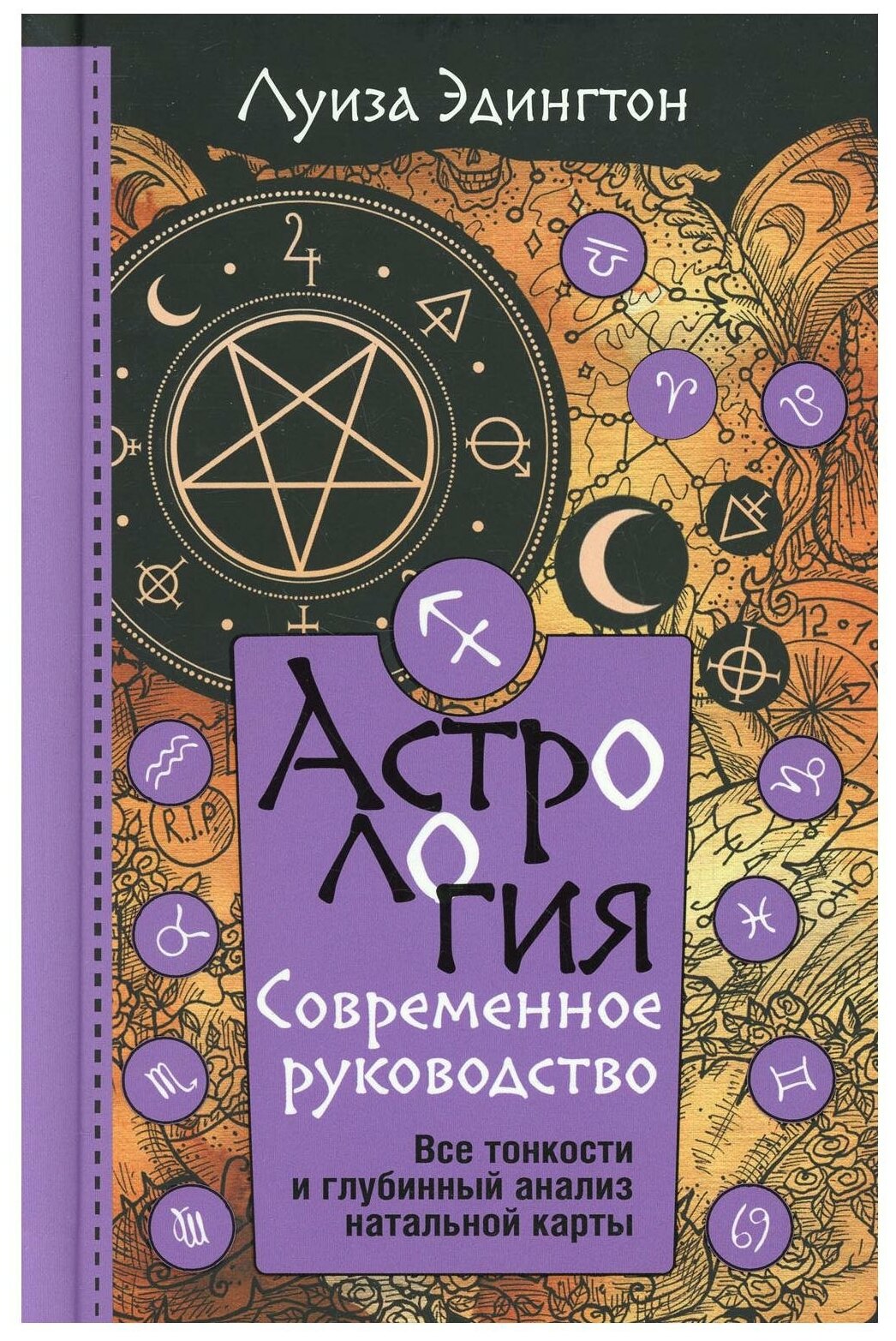 Астрология. Современное руководство. Все тонкости и глубинный анализ натальной карты - фото №1