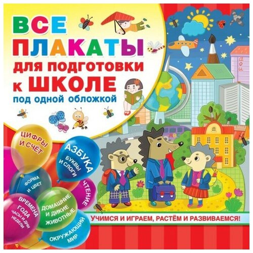 Все плакаты для подготовки к школе под одной обложкой емельянова светлана в все плакаты для подготовки к школе под одной обложкой