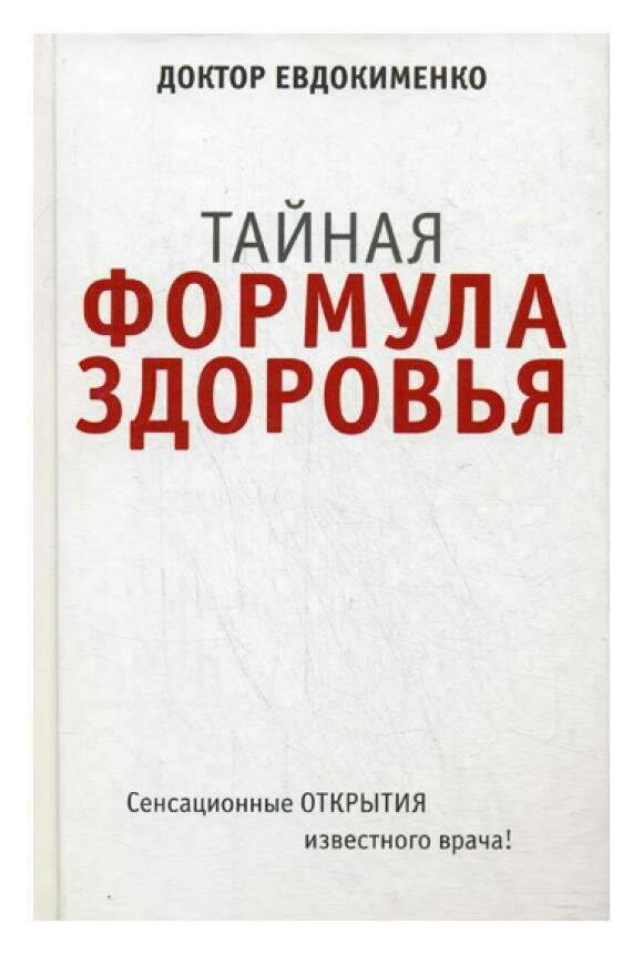 Тайная формула здоровья (Евдокименко Павел Валериевич) - фото №3