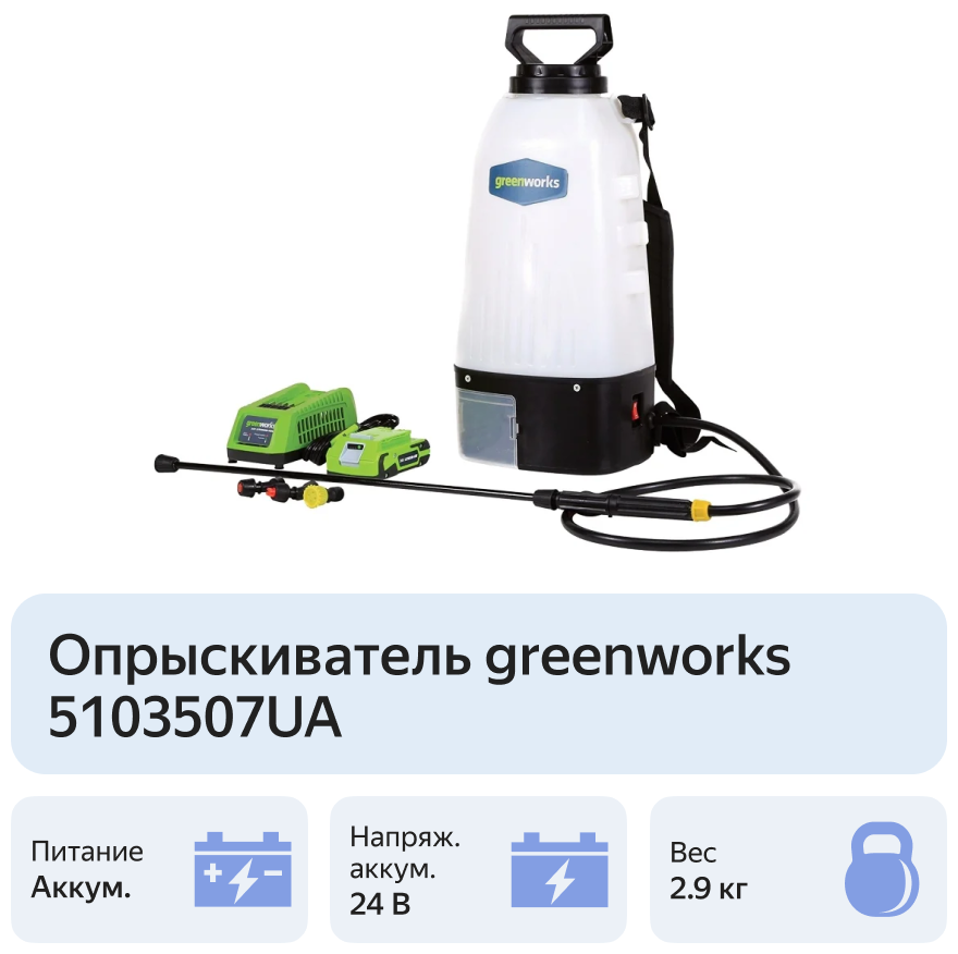 Аккумуляторный опрыскиватель greenworks 5103507UA - фотография № 10