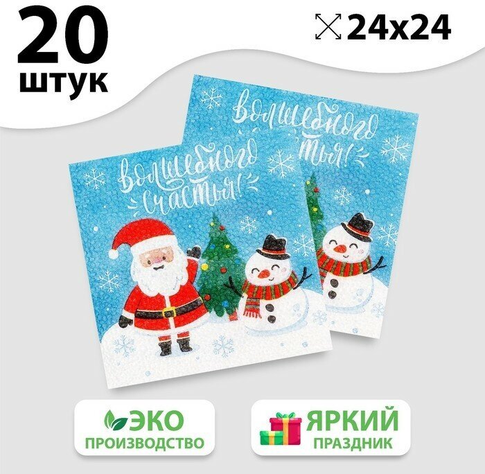 Салфетки бумажные однослойные «Волшебного счастья!», 24х24 см, набор 20 шт. - фотография № 1