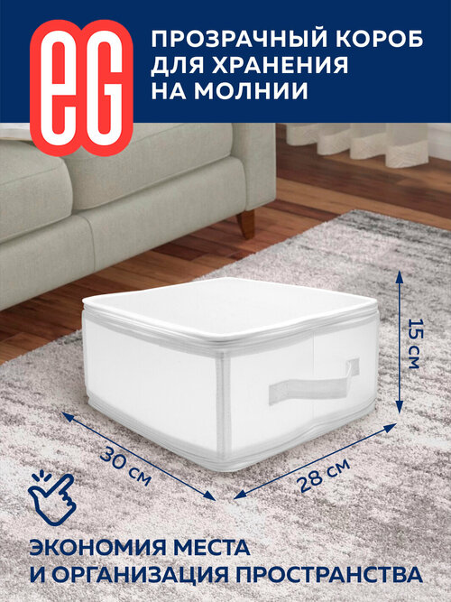 ЕГ Zip-box Короб для хранения полипропилен 30х28х15 см