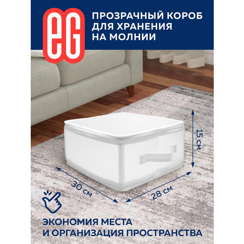 ЕГ Zip-box Короб для хранения полипропилен 30х28х15 см
