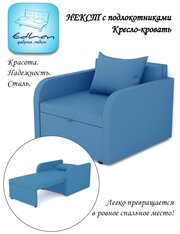 Кресло-кровать Некст с подлокотниками EDLEN, azure