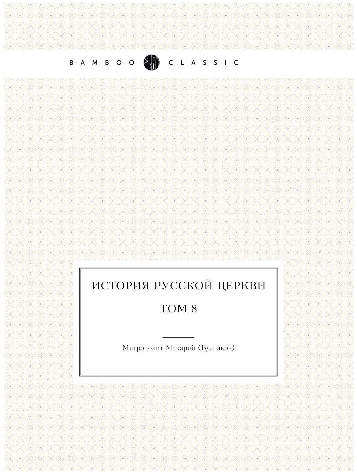 Книга История русской церкви. Том 8 - фото №1