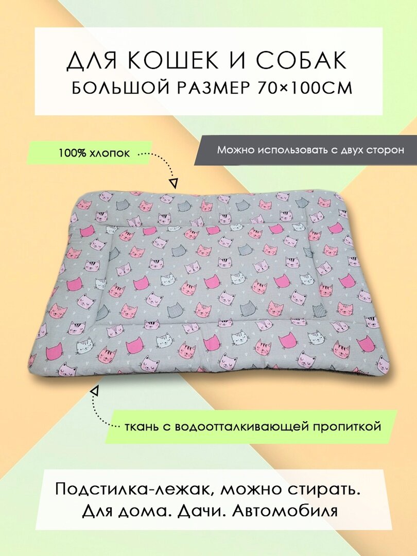 Подстилка-лежак для кошек/собак "Розовые коты" 100х70см