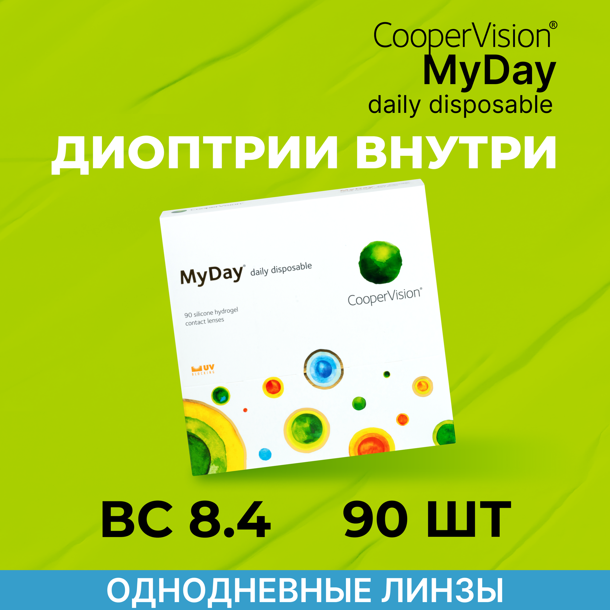 "Контактные линзы CooperVision MyDay Daily Disposable (90 линз) +0.25 R 8.4, однодневные, прозрачные"