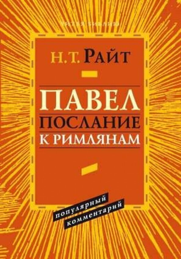 Павел. Послание к Римлянам. Популярный комментарий - фото №2