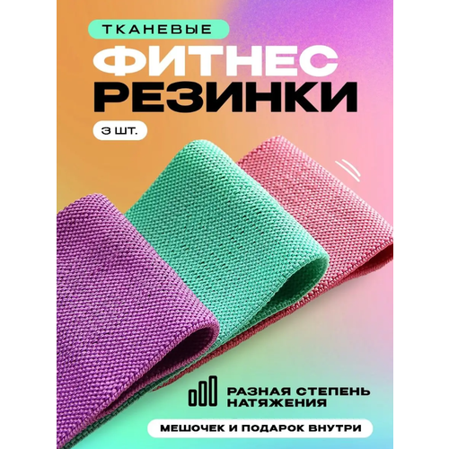 Фитнес-резинки тканевые 3 шт. фитнес резинки тканевые широкие набор 3 шт