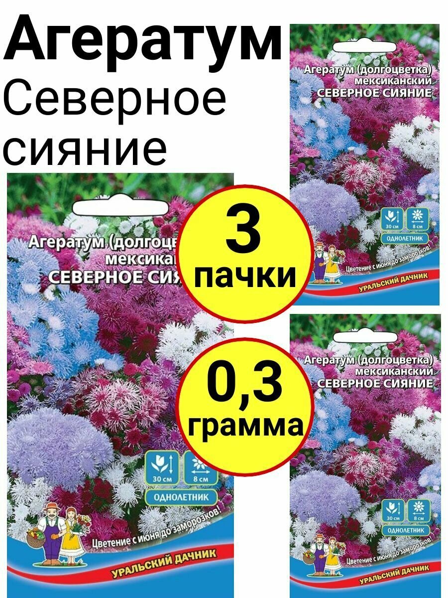 Агератум Северное сияние 01г Уральский дачник - комплект 3 пачки