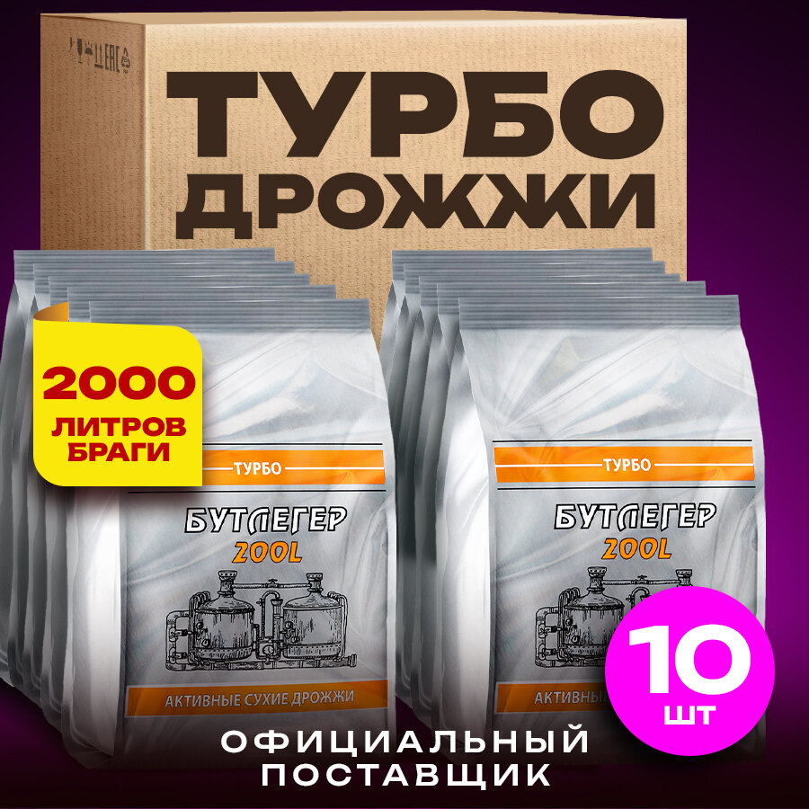 Дрожжи спиртовые активные турбо "Бутлегер" до 200 л. готовой браги 10 пачек (5200 г)